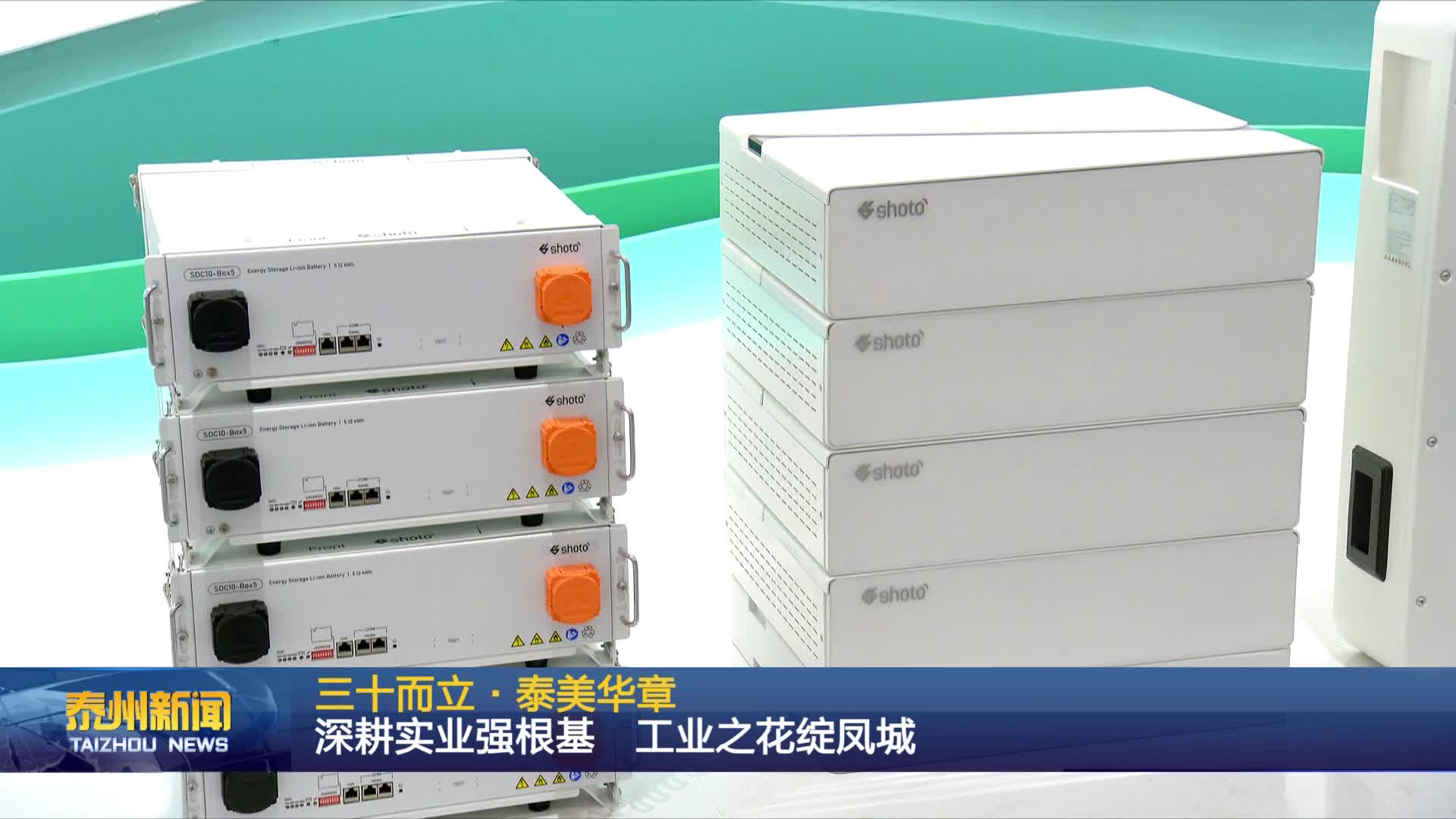 三十而立·泰美华章  深耕实业强根基  工业之花绽凤城