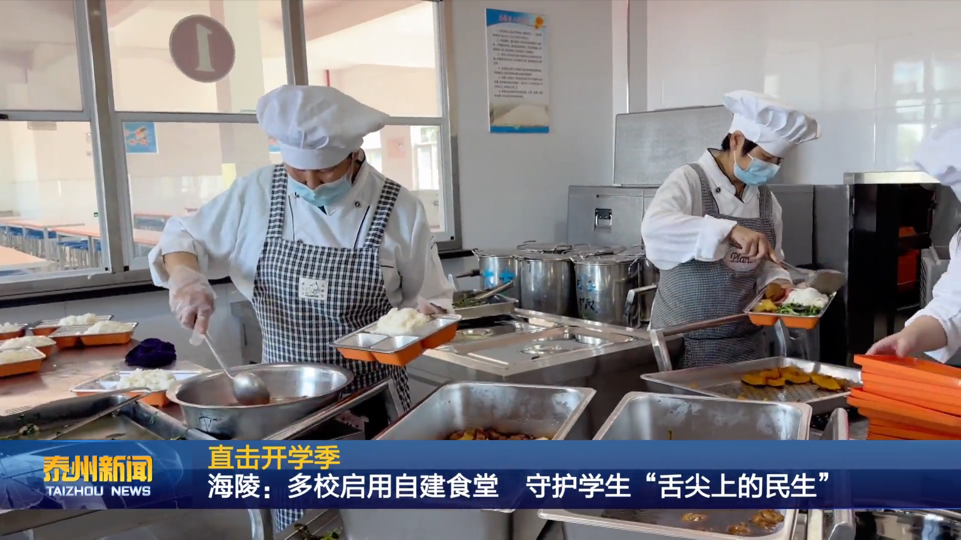 海陵：多校启用自建食堂  守护学生“舌尖上的民生”